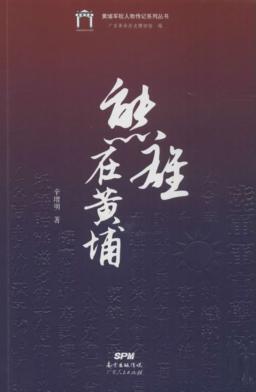 熊雄在黄埔 封面