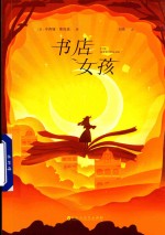 书店女孩 封面