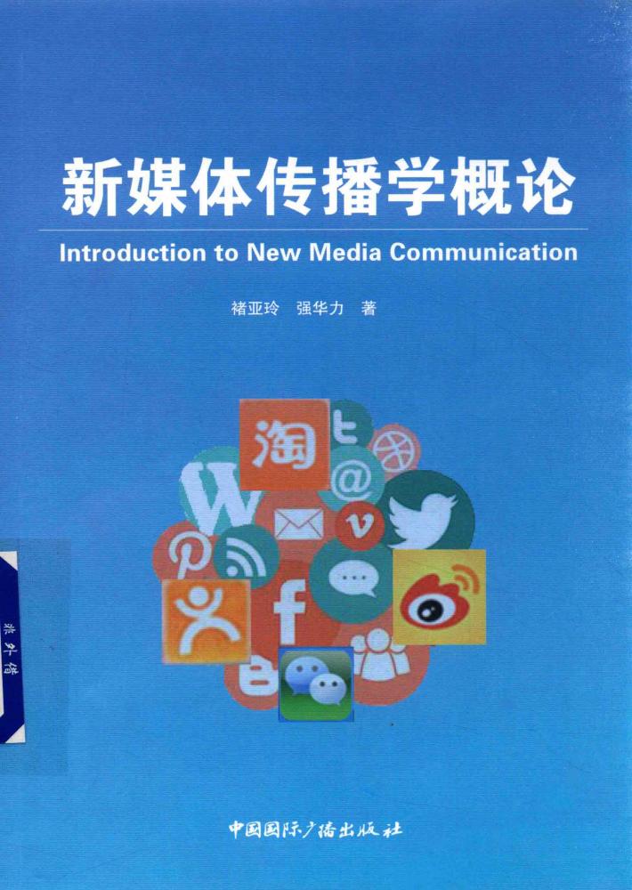 新媒体传播学概论 封面