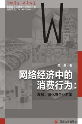 网络经济中的消费行为  发展、演化与企业对策 封面