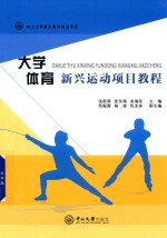 大学体育新兴运动项目教程 封面