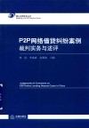 P2P网络借贷纠纷案例裁判实务与述评 封面