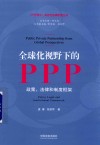 全球化视野下的PPP  政策、法律和制度框架 封面