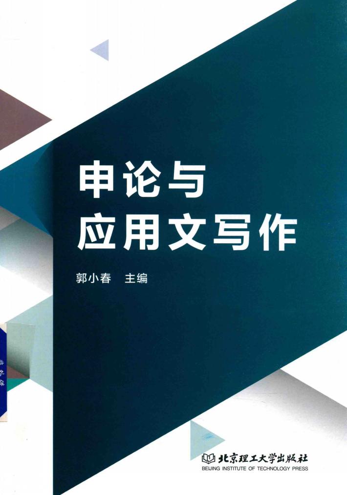 申论与应用文写作 封面