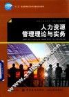 人力资源管理理论与实务 封面