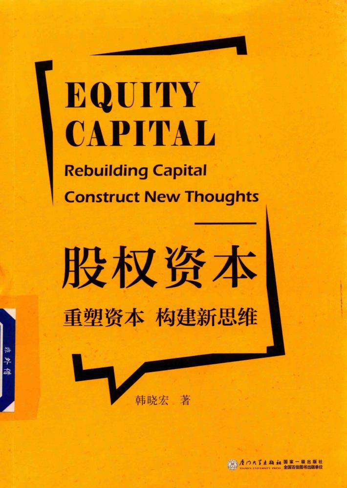 股权资本  重塑资本构建新思维  rebuilding capital construct new thoughts 封面
