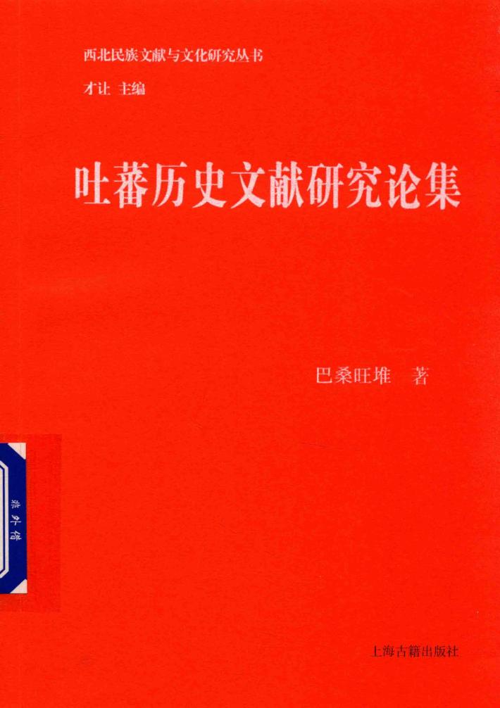 吐蕃历史文献研究论集 封面