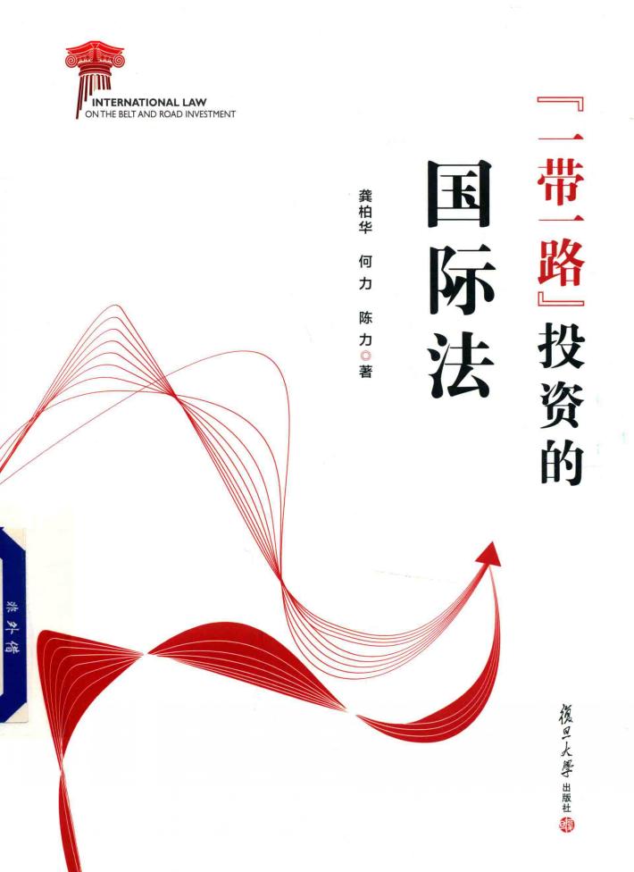 “一带一路”投资的国际法 封面