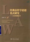 经典法哲学思想范式研究 封面