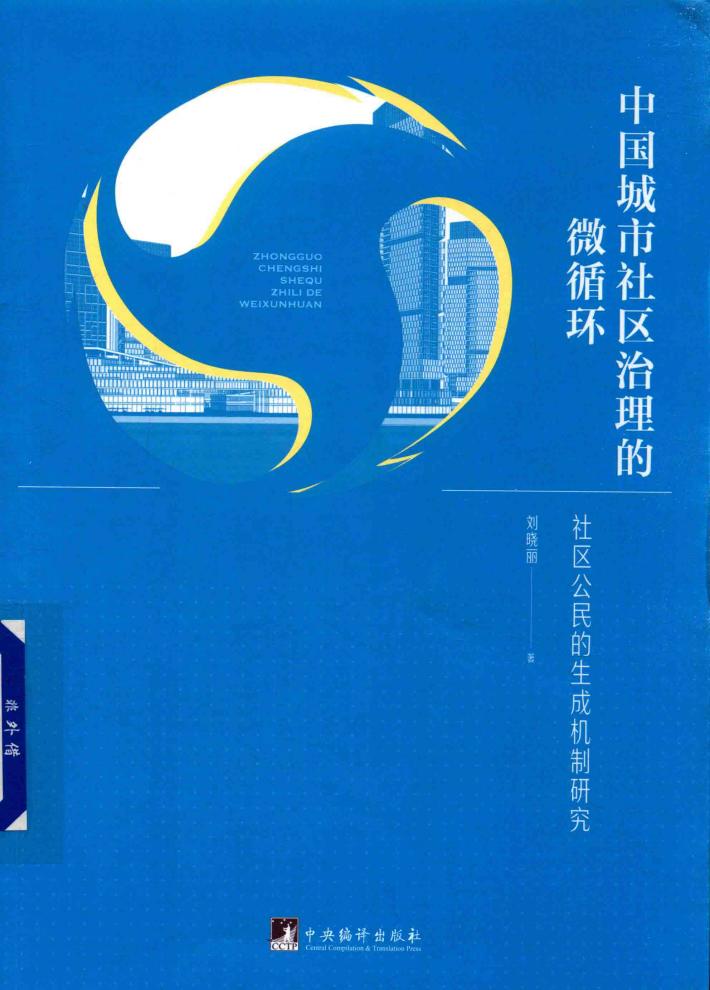 中国城市社区治理的微循环  社区公民的生成机制研究 封面