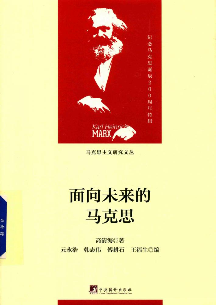 面向未来的马克思 封面