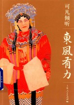 可凡倾听  东风有力 封面