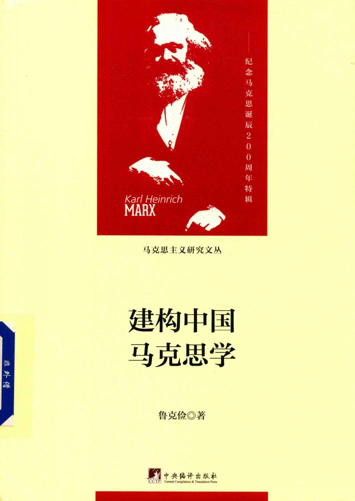建构中国马克思学 封面