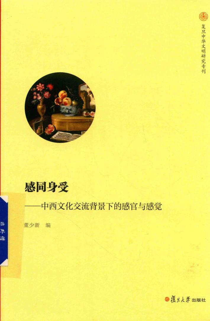 感同身受  中西文化交流背景下的感官与感觉  复旦中华文明国际研究专刊 封面