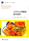 大学生心理健康教育教程 封面