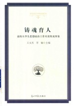 铸魂育人  高校大学生思想政治工作实效奖成果集 封面