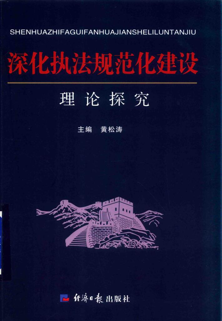 深化执法规范化建设理论探究 封面