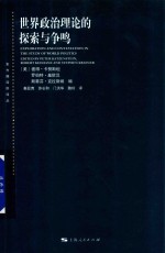 东方编译所译丛  世界政治理论的探索与争鸣 封面