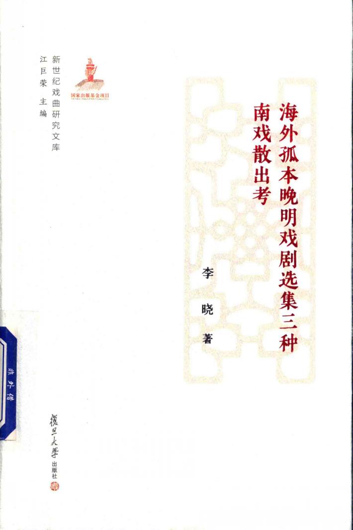 海外孤本晚明戏剧选集三种南戏散出考 新世纪戏曲研究文库 封面