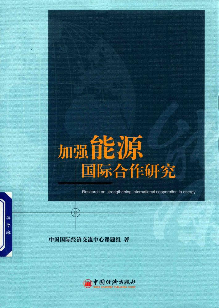 加强能源国际合作研究 封面