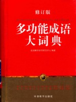多功能成语大词典  修订版 封面