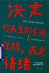 决定你人生的不是性格,而是情绪 封面