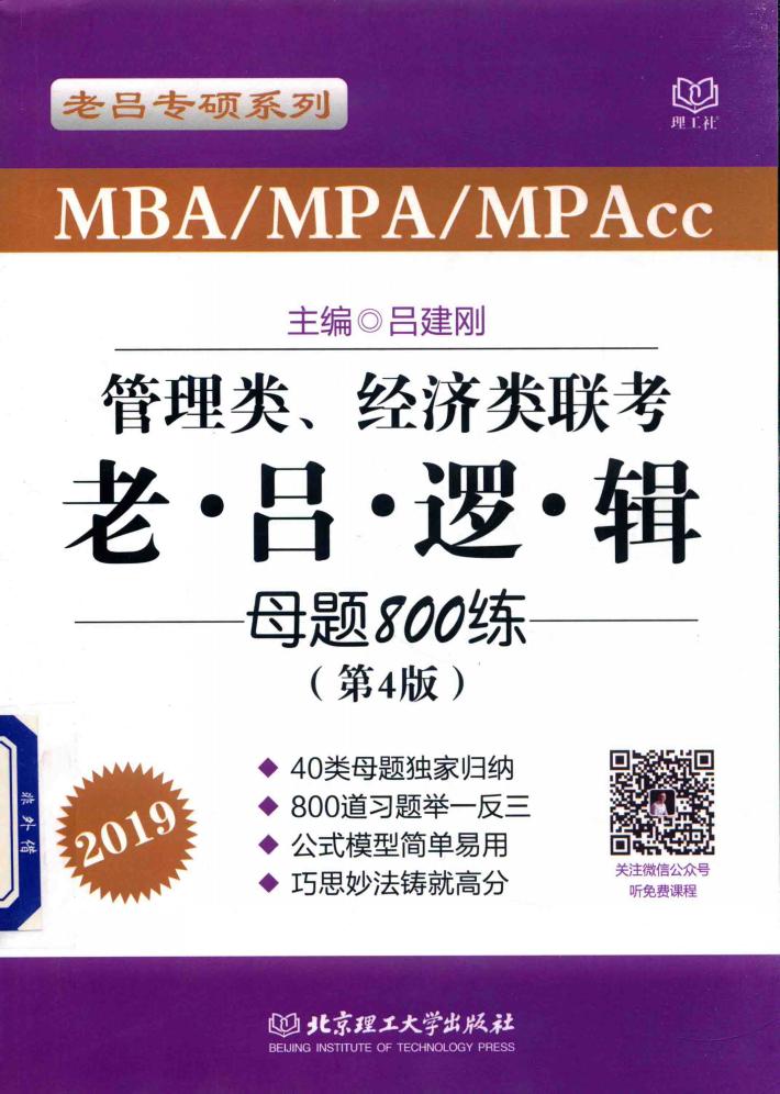 管理类、经济类联考  老吕逻辑母题800练 封面