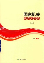 国家机关优秀公文选  上 封面