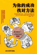 为你的成功找对方法 封面
