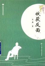 全民微阅读系列  收获反面 封面