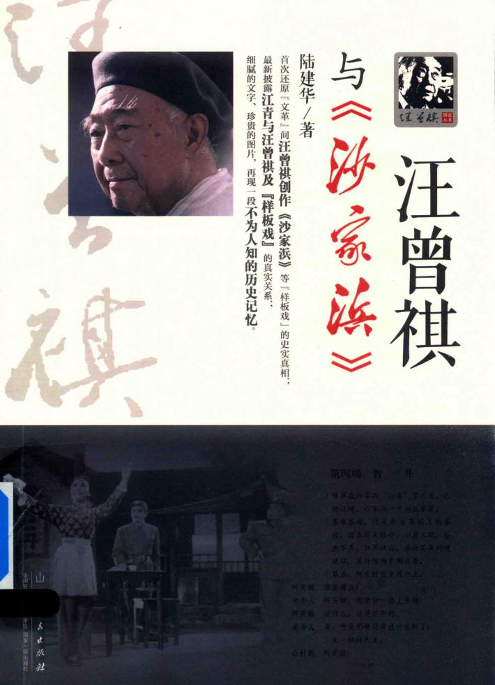 汪曾祺与《沙家浜》 封面