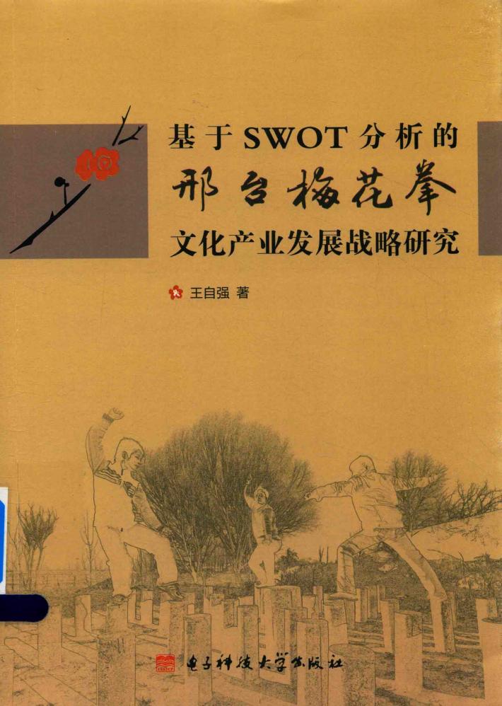 基于SWOT分析的邢台梅花拳文化产业发展战略研究 封面
