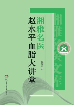 湘雅名医赵水平血脂大讲堂 封面