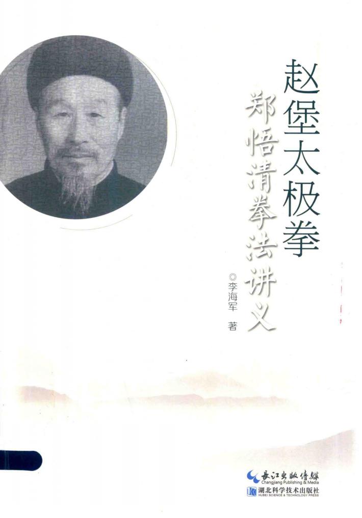 赵堡太极拳郑悟清拳法讲义 封面