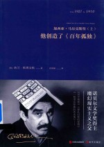 加西亚·马尔克斯传  上  他创造了《百年孤独》 封面