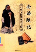 论语随记  中华文化的智慧之根 封面