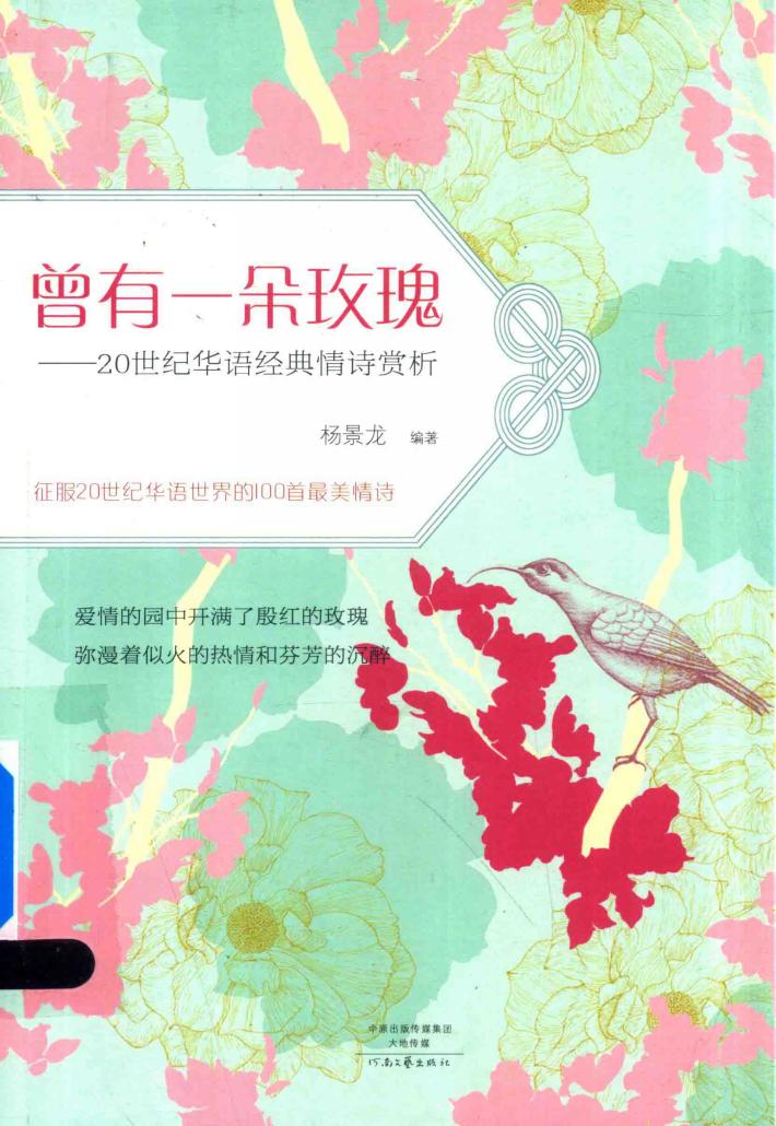 曾有一朵玫瑰  20世纪华语经典情诗赏析 封面