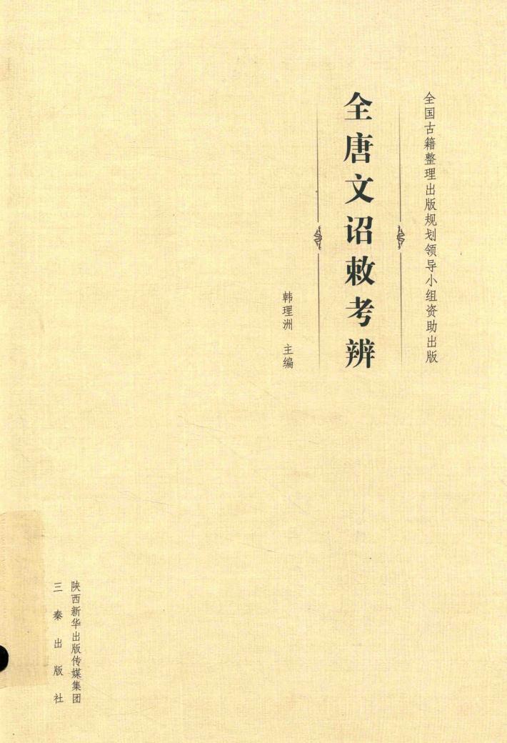 《全唐文》诏敕考辨 封面