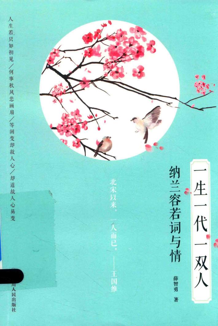一生一代一双人  纳兰容若词与情 封面