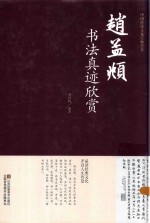 赵孟俯书法真迹欣赏 电子书封面