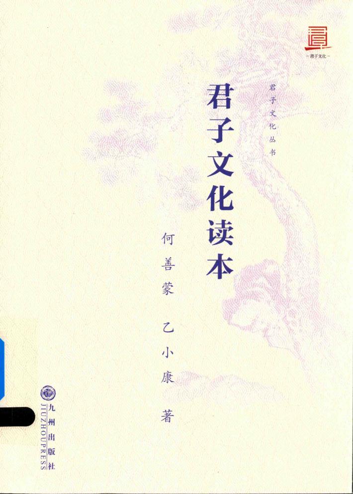 君子文化读本 封面