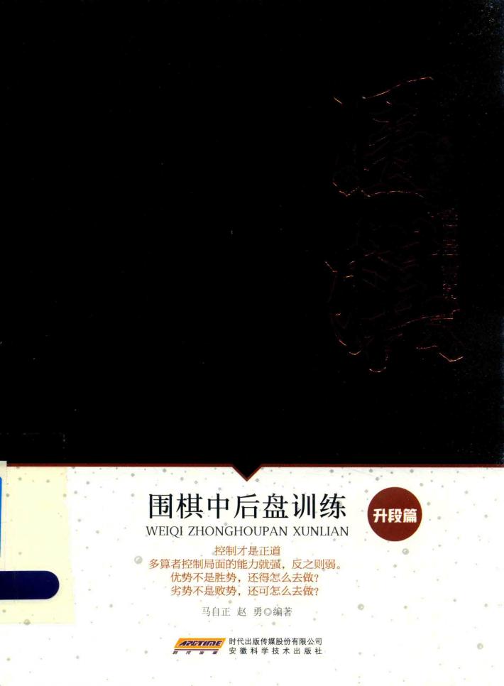 围棋中后盘训练 封面