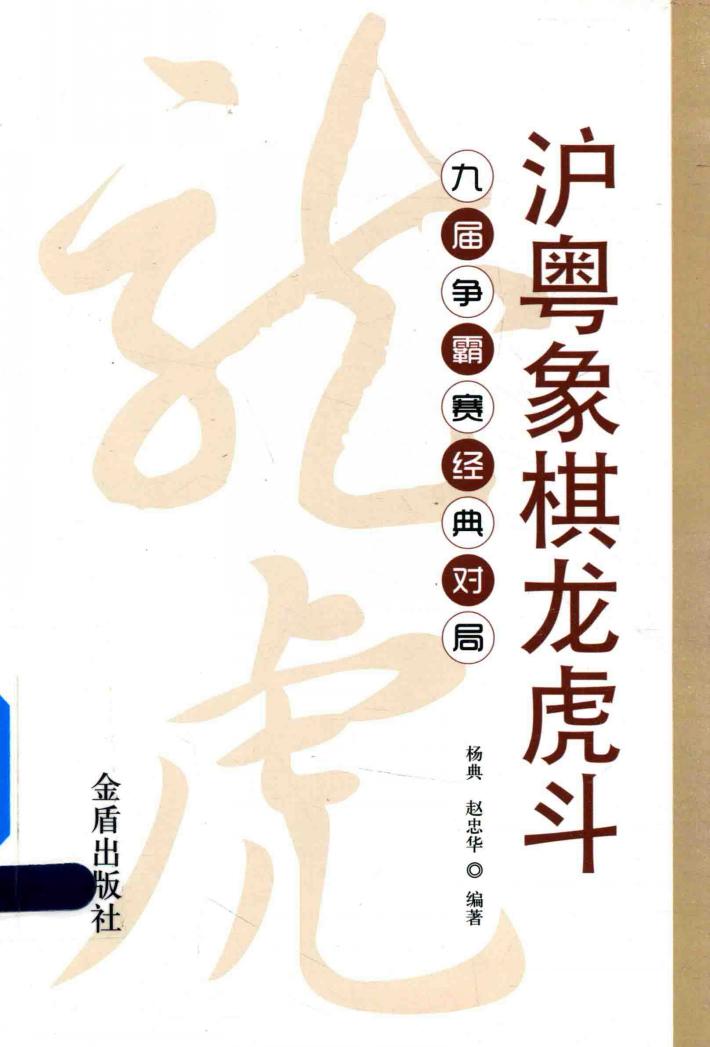 沪粤象棋龙虎斗  九届争霸赛经典对局 封面