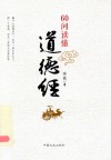 60问读懂道德经 封面
