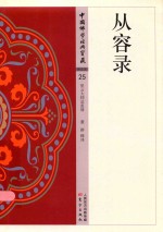 中国佛学经典宝藏  从容录 封面