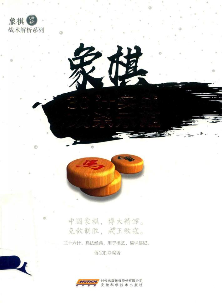 象棋36计实战攻杀示范 封面
