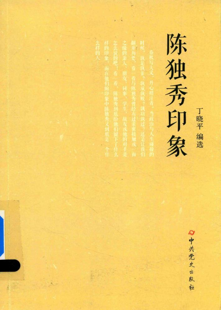 陈独秀印象 封面