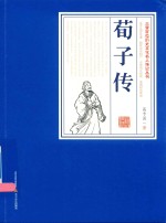 荀子传 封面