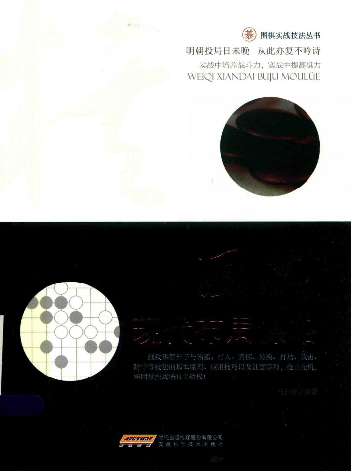 围棋现代布局谋略 封面