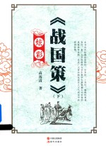 炫彩《战国策》  下 封面